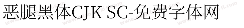 恶腿黑体CJK SC字体转换